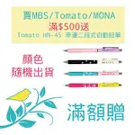 滿額贈-贈品不單賣請勿下單  TOMATO HN-45 幸運二段式自動鉛筆0.5(售完為止)