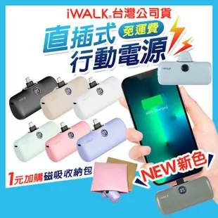 iWALK 五代 PRO 快充 直插式行動電源 數位顯示 加長版 口袋電源 口袋寶 移動電源 迷你電源 行充 台灣公司貨