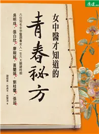 在飛比找TAAZE讀冊生活優惠-女中醫才知道的青春祕方 (二手書)