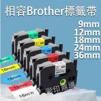 在飛比找蝦皮購物優惠-印彩Brother 相容標籤帶6-36mm PT-E200 