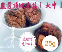 在飛比找松果購物優惠-【嚴選頂級】【大中香菇】25g - 吉屋商行 Geo All