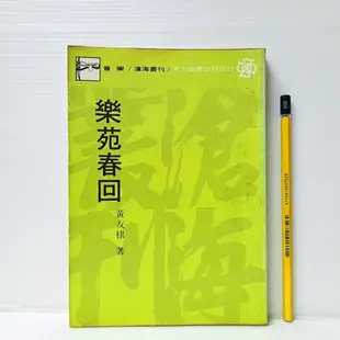 [ 一九O三 ] 樂苑春回 黃友棣/著 東大圖書/78年初版 D87