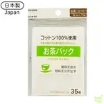 日本製 純棉茶葉包 濾茶包 中藥濾包 養身濾包 紅茶濾包
