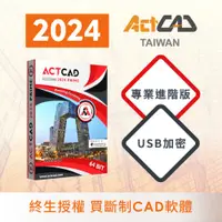 在飛比找蝦皮購物優惠-【ActCAD 2024 專業進階版 USB加密】買斷制-相