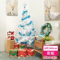 在飛比找momo購物網優惠-【摩達客】耶誕-8尺240cm特仕幸福型裝飾白色聖誕樹 藍銀