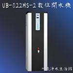 賀眾牌 UB-022HS-2 賀眾數位開水機~有問有便宜