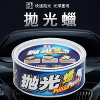 在飛比找PChome24h購物優惠-【BOTNY汽車美容】拋光蠟 250g (汽車美容 洗車場 