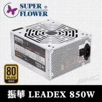 在飛比找蝦皮購物優惠-Super Flower 振華 LEADEX 850W 金牌