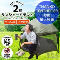 在飛比找樂天市場購物網優惠-日本代購 空運 THANKO TENTHPCGR 秒開帳篷 