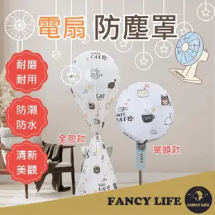 【FANCY LIFE】電扇防塵罩-單頭款(風扇罩 電扇罩 風扇套 電扇套 風扇防塵套 電扇防塵套 防塵套 防塵罩)