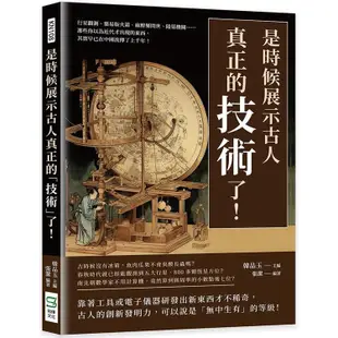 是時候展示古人真正的「技術」了！行星觀測、簡易版火箭、麻醉藥問世、陵墓機關……那些你以為近代才出現的東西，其實【金石堂】