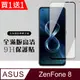 買一送一【ASUS ZENFONE 8】 硬度加強版 黑框全覆蓋鋼化玻璃膜 高透光透明保護貼 保護膜