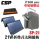 【CSP】P100 手提式儲能裝置附SP-21太陽能板 可收納攜帶 太陽能板充電 大容量 露營 (10折)