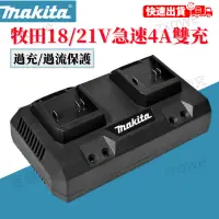 在飛比找蝦皮購物優惠-新品下殺 牧田 Makita 18V 雙槽雙充充電器 4A快