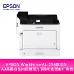 【新北中和】EPSON WORKFORCE AL-C9500DN A3高整合性內建雙面列印器彩色雷射印表機