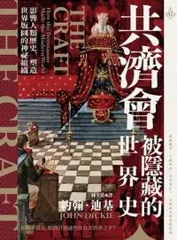 在飛比找樂天市場購物網優惠-【電子書】共濟會:被隱藏的世界史