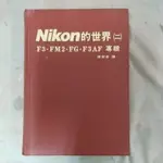 豪品二手書 NIKON尼康的世界 (二) 徐政夫˙塗紹基˙仲美藍 眾文圖書出版 B8