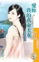 愛妳，我的真命天女【愛很大２】（限）（電子書）