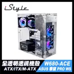 全透明 電腦機箱＋ASUS 華碩 PRO WS W680-ACE｜ISTYLE｜ ATX ITX M-ATX 壓克力機殼