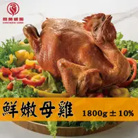 在飛比找樂天市場購物網優惠-甘蔗/鹽水 黑羽母雞 全雞 1800g±10%