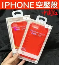 在飛比找Yahoo!奇摩拍賣優惠-中國紅 防摔殼 iPhone X 6 7 8 PLUS I8