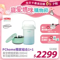 在飛比找PChome24h購物優惠-【THERMOS 膳魔師】不鏽鋼真空燜燒提鍋1.5L-秘境藍