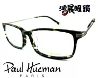 在飛比找Yahoo!奇摩拍賣優惠-【鴻展眼鏡 Paul Hueman】韓流時尚逸品不受拘束盡情