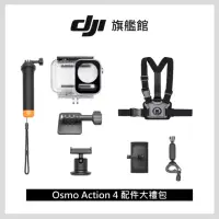 在飛比找momo購物網優惠-【DJI】OSMO ACTION配件大禮包(聯強國際貨)