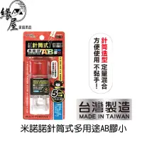 在飛比找蝦皮購物優惠-米諾諾針筒式多用途AB膠小【緣屋百貨】天天出貨 米諾諾 針筒