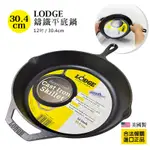 美國原裝全新 LODGE 12" PRE-SEASONED SKILLET 12吋鑄鐵鍋 合法報關【蓁寶貝】