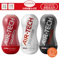 在飛比找蝦皮商城優惠-TENGA AIR-TECH SQUEEZE 擠壓氣炫杯 飛