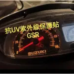 台灣現貨多款抗UV機車儀表板保養貼 GSR GGR CUXI GP GTR DRG VESPA FORTEN RS紫外線
