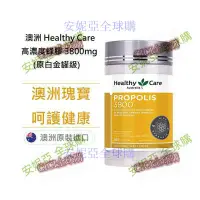 在飛比找蝦皮購物優惠-現貨 澳洲 Healthy Care 白金蜂膠3800mg 