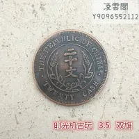 在飛比找Yahoo!奇摩拍賣優惠-銅板銅幣復古大清銅幣中華民國開國紀念幣雙旗二十文錢幣