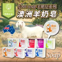 在飛比找樂天市場購物網優惠-澳洲 羊奶皂 Goat Soap 原味 燕麥 木瓜 薰衣草 