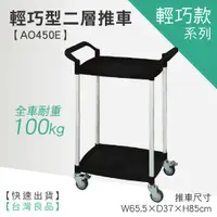 在飛比找蝦皮商城優惠-臺灣製造 AO魔術推車系列 輕巧型二層工作推車 AO450E