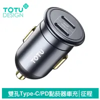 在飛比找PChome24h購物優惠-TOTU 雙孔 Type-C/PD點菸器車充 30W 征程 