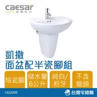 在飛比找蝦皮購物優惠-Caesar 凱撒衛浴 面盆配半瓷腳組 L2220 短腳 洗