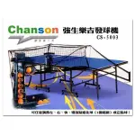 【CHANSON強生牌】CS-5003 強生樂吉發球機 - 樂吉2040