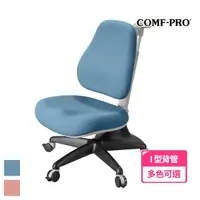 在飛比找momo購物網優惠-【COMF-PRO 康樸樂】兒童成長椅 Y518(椅子 兒童