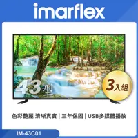 在飛比找PChome24h購物優惠-【三入組】imarflex 伊瑪 43吋 FHD 液晶顯示器