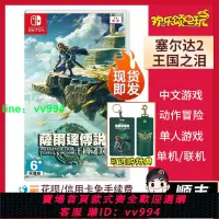 在飛比找樂天市場購物網優惠-現貨 任天堂Switch NS游戲 塞爾達傳說2 王國之淚 