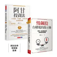 在飛比找蝦皮商城優惠-【買對股票穩穩賺套書】慢飆股台積電的啟示錄+阿甘投資法/闕又