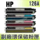 【浩昇科技】HP NO.126A/CE310A/CE311A/CE312A/CE313A 高品質環保碳粉匣 適用CP1020 All/CP1025nw/CP1026nw/CP1027nw/CP1028nw/M175a/M175nw