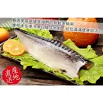 <大台中水產>特選挪威薄鹽鯖魚片(多件優惠一件只要45)(150G-170G/片)