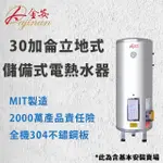 【DAJINAN 大金安】30加侖儲熱式電能熱水器全省安裝(EDJ-30)