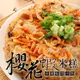 免運!【福來鍋】2包 口齒留香櫻花蝦米糕 1kg/包