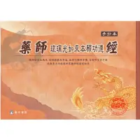 在飛比找蝦皮購物優惠-藥師琉璃光如來本願功德經(手抄本)-瑞成