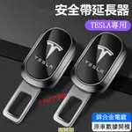 【新品】TESLA 特斯拉 安全帶插扣 MODEL3 MODELY MODEL S/X 汽車安全帶延長器 雙用插頭 插銷