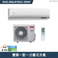 在飛比找有閑購物優惠-HITACHI 日立【RAS-50NJP/RAC-50NP】